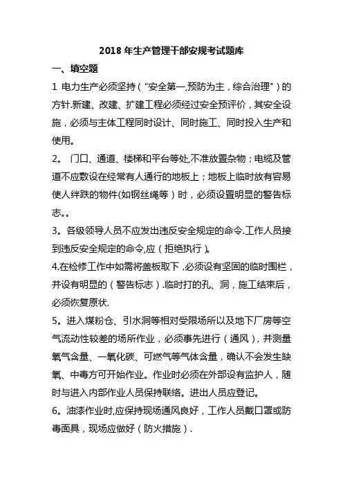 2018年生产管理干部安规考试题库
