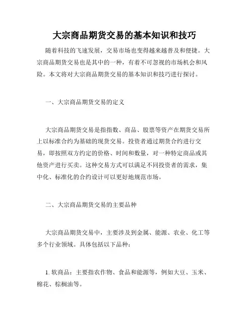 大宗商品期货交易的基本知识和技巧