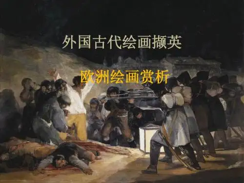 外国古代绘画撷英——欧洲绘画