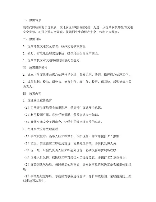 中学交通事故应急处理预案