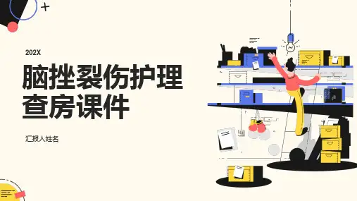脑挫裂伤护理查房课件