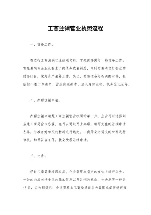 工商注销营业执照流程