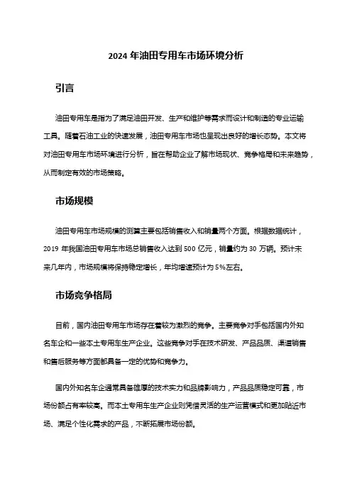 2024年油田专用车市场环境分析