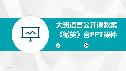 2024年度大班语言公开课教案《微笑》含PPT课件