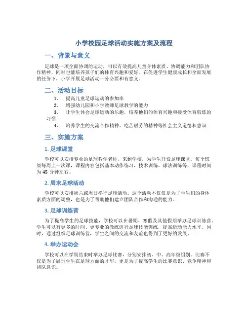 小学校园足球活动实施方案及流程