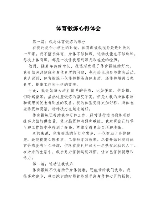 体育锻炼心得体会3篇