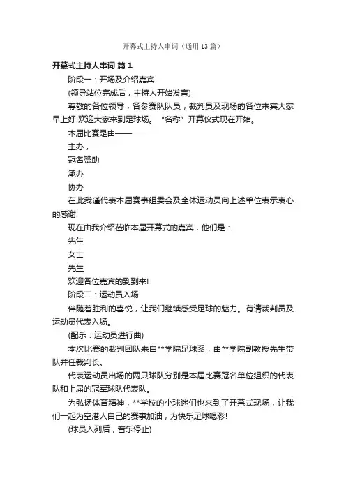 开幕式主持人串词（通用13篇）