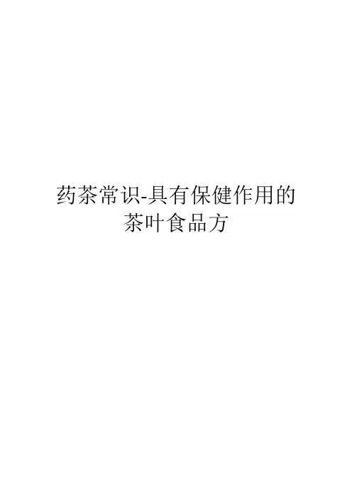 药茶常识-我国目前部分药茶产品配方(1)