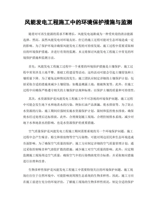 风能发电工程施工中的环境保护措施与监测