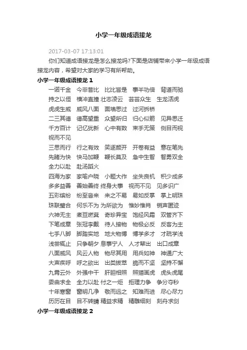 小学一年级成语接龙