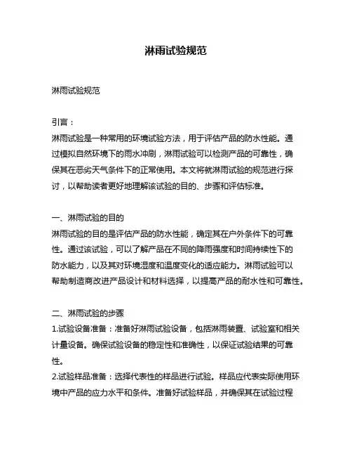 淋雨试验规范
