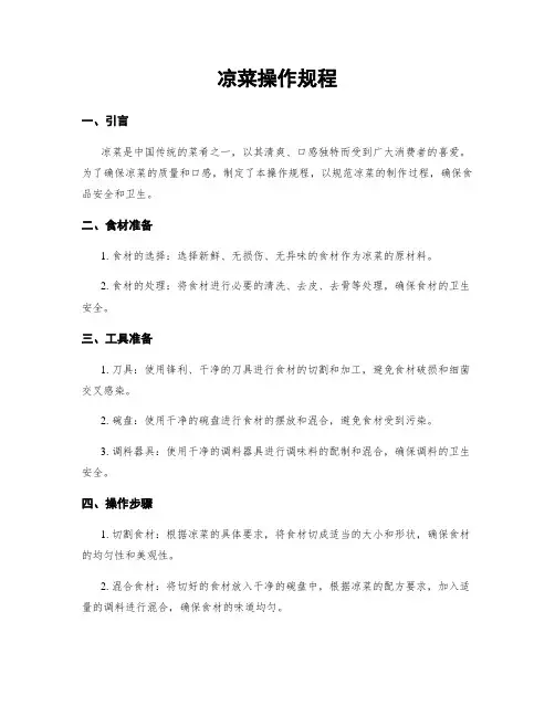 凉菜操作规程