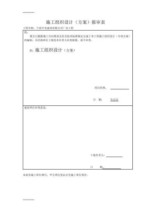 [整理]临时用电方案(含大型及小型工地)附报审表.