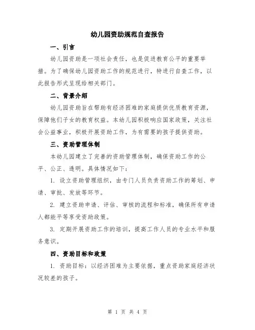 幼儿园资助规范自查报告