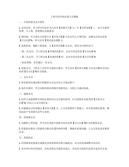 工程合同中的付款方式模板