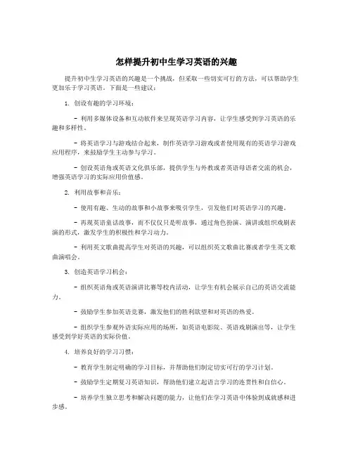 怎样提升初中生学习英语的兴趣