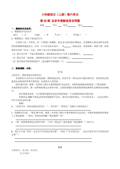 八年级语文上册 第30课 北京申奥陈述发言两篇课时训练 苏教版