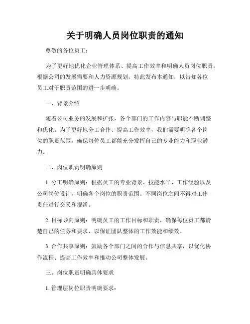 关于明确人员岗位职责的通知