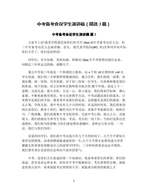 中考备考会议学生演讲稿(精选3篇)