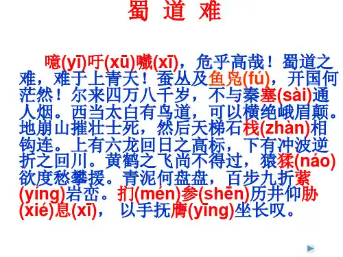 《蜀道难》ppt课件(84页)
