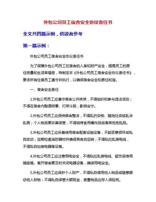 外包公司员工宿舍安全协议责任书