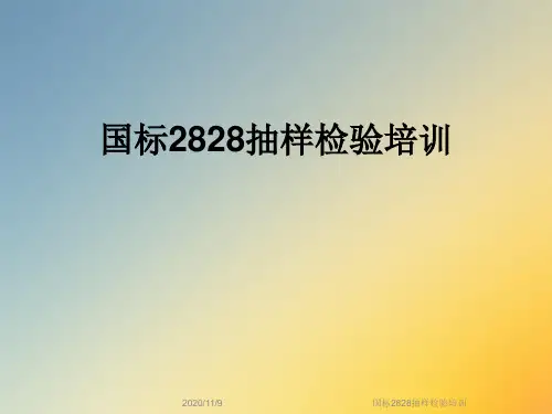国标2828抽样检验培训