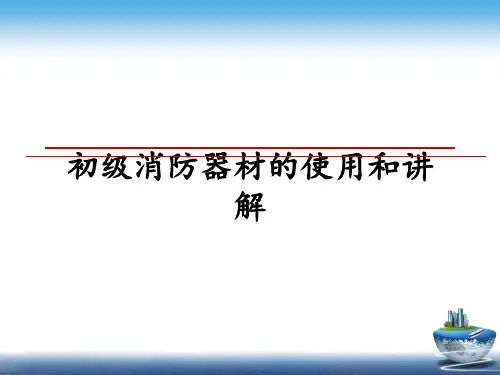 最新初级消防器材的使用和讲解幻灯片
