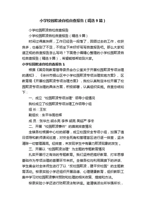 小学校园欺凌自检自查报告（精选9篇）