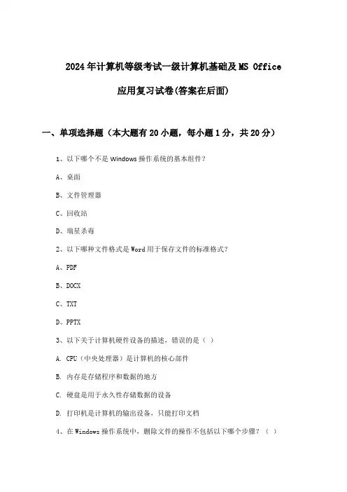 计算机等级考试一级计算机基础及MS Office应用试卷与参考答案(2024年)