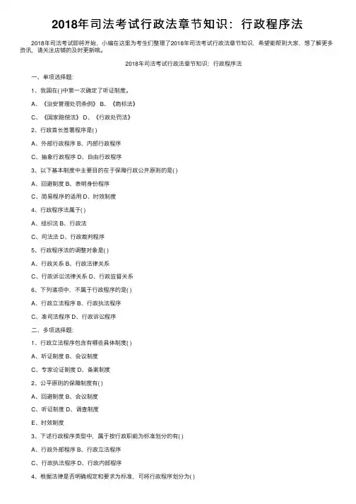 2018年司法考试行政法章节知识：行政程序法