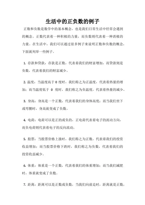 生活中的正负数的例子