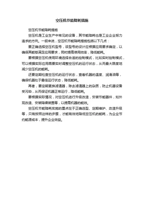 空压机节能降耗措施