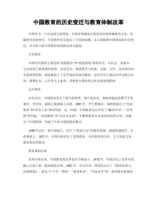 中国教育的历史变迁与教育体制改革