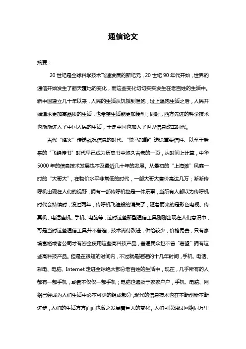 通信技术与现代生活论文