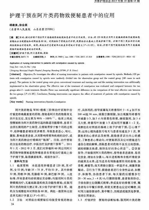 护理干预在阿片类药物致便秘患者中的应用