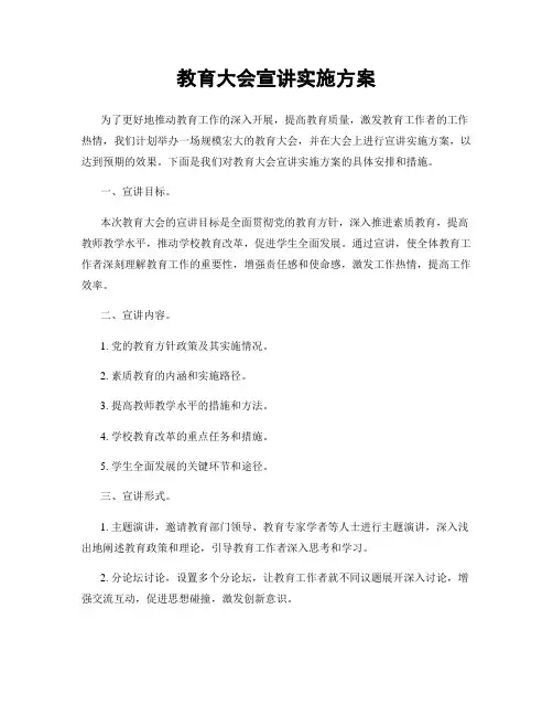 教育大会宣讲实施方案