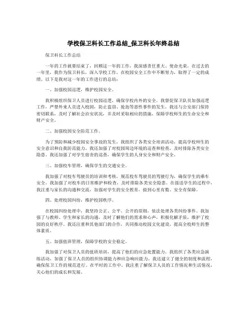 学校保卫科长工作总结_保卫科长年终总结