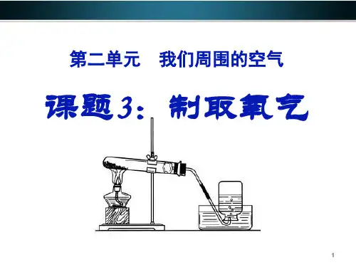 新人教版九年级化学上册精品课件 《我们周围的空气》3_制取氧气
