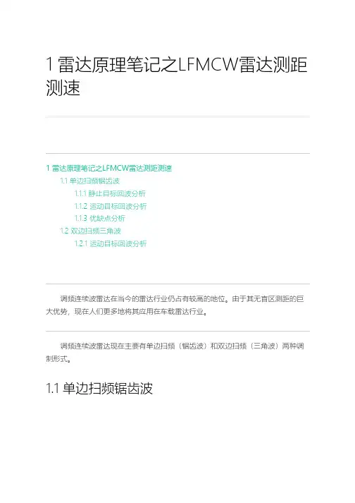 雷达原理笔记之线性调频连续波雷达测距测速原理