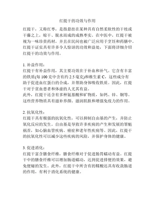 红提干的功效与作用