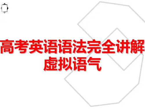 高考英语语法完全讲解——虚拟语气课件(共23张PPT)