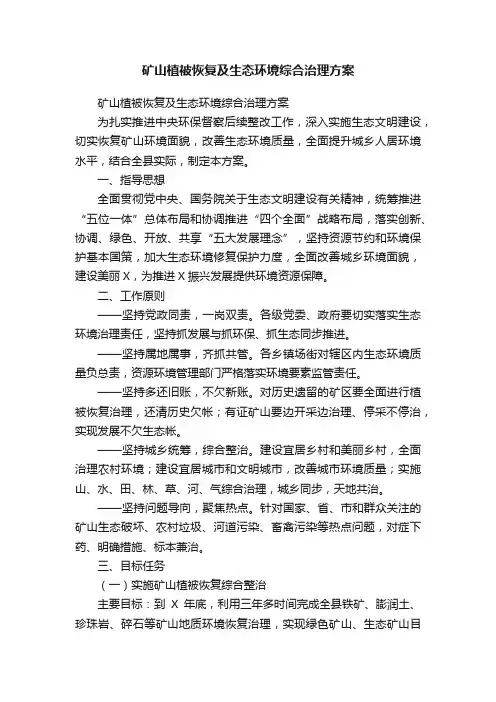 矿山植被恢复及生态环境综合治理方案