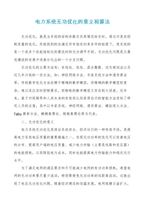 电力系统无功优化的意义和算法