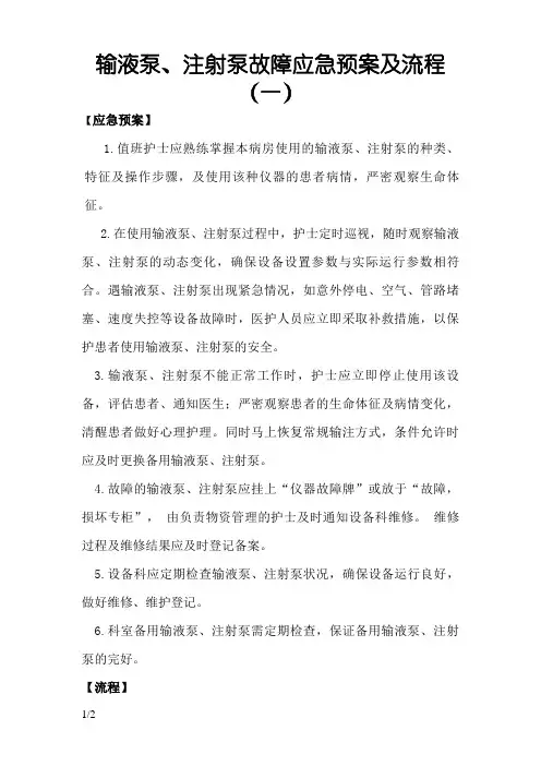 二、输液泵、注射泵故障应急预案及流程