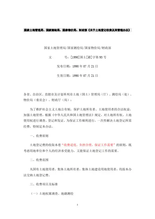财政部《关于土地登记收费及其管理办法》 [1990]国土[籍]字第93号