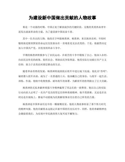 为建设新中国做出贡献的人物故事