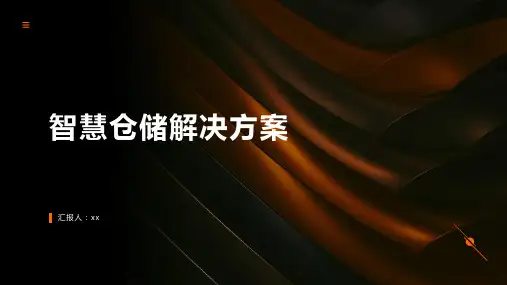 智慧仓储解决方案