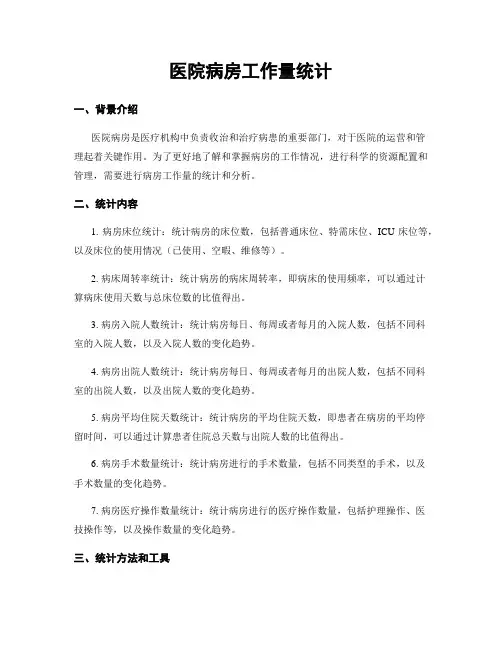 医院病房工作量统计