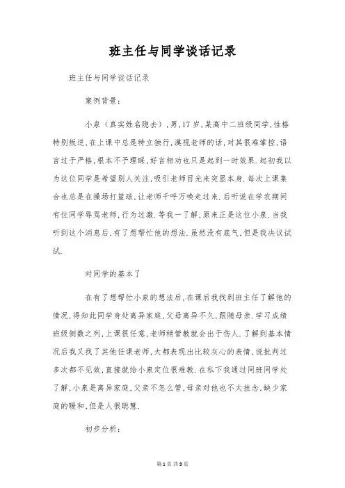 班主任与学生谈话记录