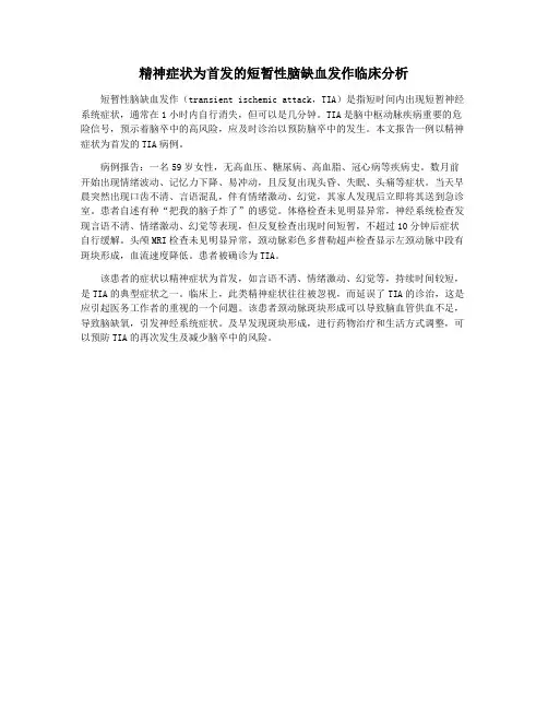 精神症状为首发的短暂性脑缺血发作临床分析